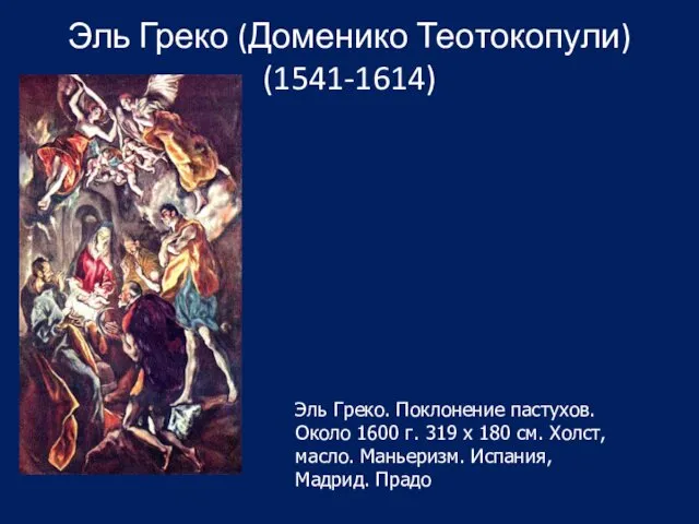 Эль Греко (Доменико Теотокопули) (1541-1614) Эль Греко. Поклонение пастухов. Около 1600