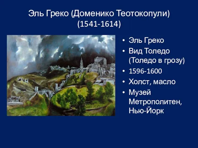 Эль Греко (Доменико Теотокопули) (1541-1614) Эль Греко Вид Толедо (Толедо в