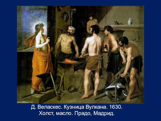 Д. Веласкес. Кузница Вулкана. 1630. Холст, масло. Прадо, Мадрид.