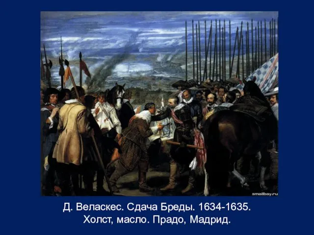 Д. Веласкес. Сдача Бреды. 1634-1635. Холст, масло. Прадо, Мадрид.