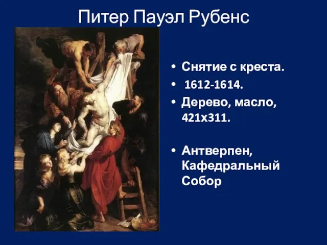 Питер Пауэл Рубенс Снятие с креста. 1612-1614. Дерево, масло, 421х311. Антверпен, Кафедральный Собор