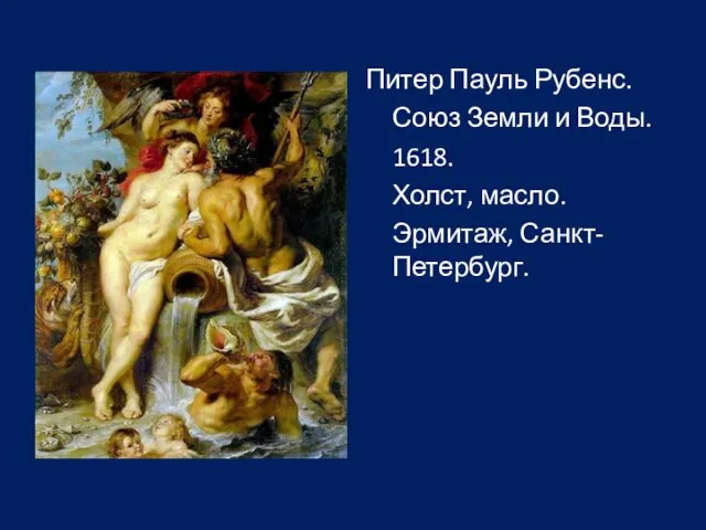 Питер Пауль Рубенс. Союз Земли и Воды. 1618. Холст, масло. Эрмитаж, Санкт-Петербург.