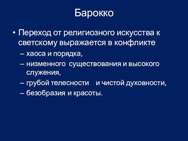 Барокко Переход от религиозного искусства к светскому выражается в конфликте хаоса