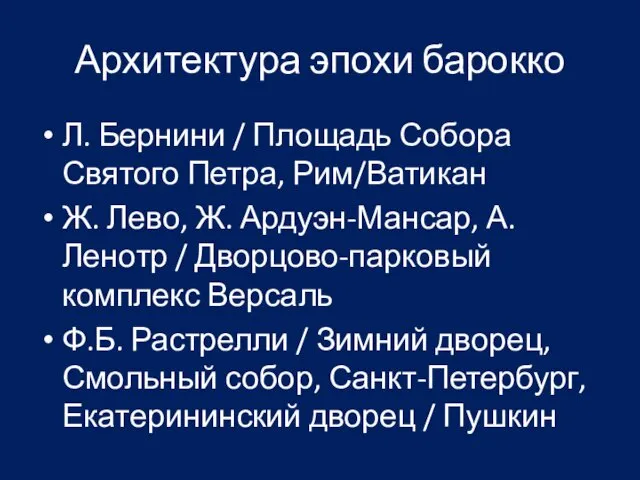 Архитектура эпохи барокко Л. Бернини / Площадь Собора Святого Петра, Рим/Ватикан