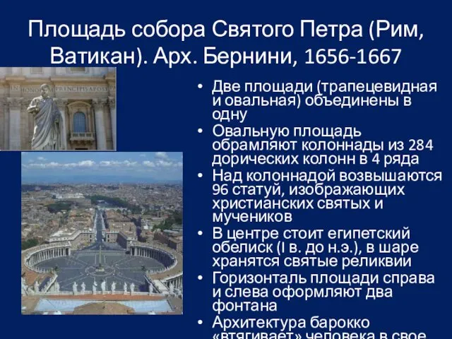 Площадь собора Святого Петра (Рим, Ватикан). Арх. Бернини, 1656-1667 Две площади