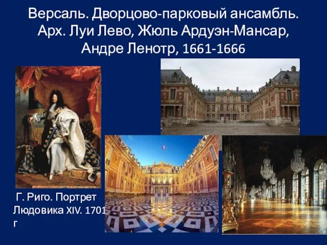 Версаль. Дворцово-парковый ансамбль. Арх. Луи Лево, Жюль Ардуэн-Мансар, Андре Ленотр, 1661-1666