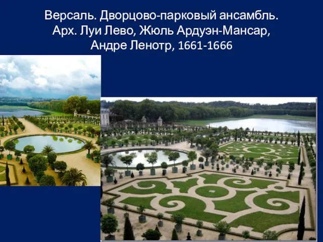 Версаль. Дворцово-парковый ансамбль. Арх. Луи Лево, Жюль Ардуэн-Мансар, Андре Ленотр, 1661-1666