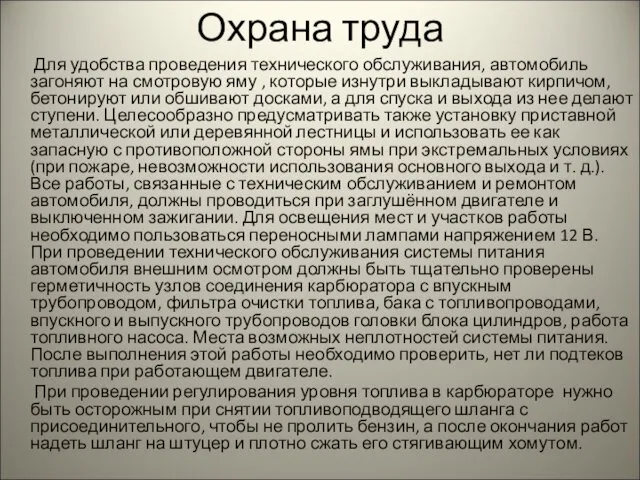 Охрана труда Для удобства проведения технического обслуживания, автомобиль загоняют на смотровую