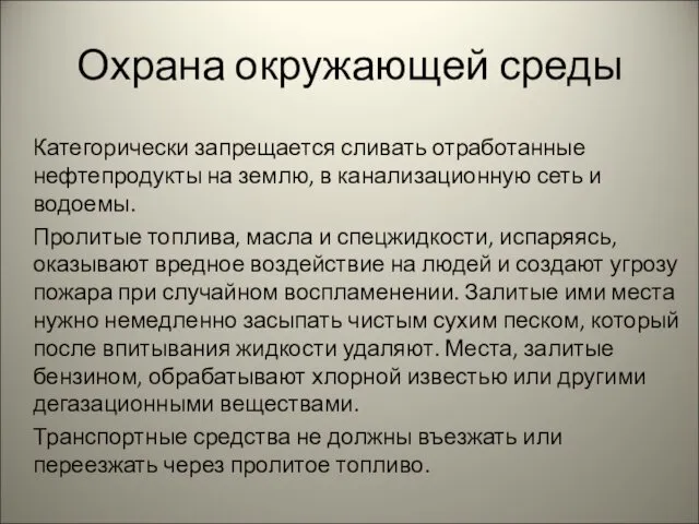 Охрана окружающей среды Категорически запрещается сливать отработанные нефтепродукты на землю, в