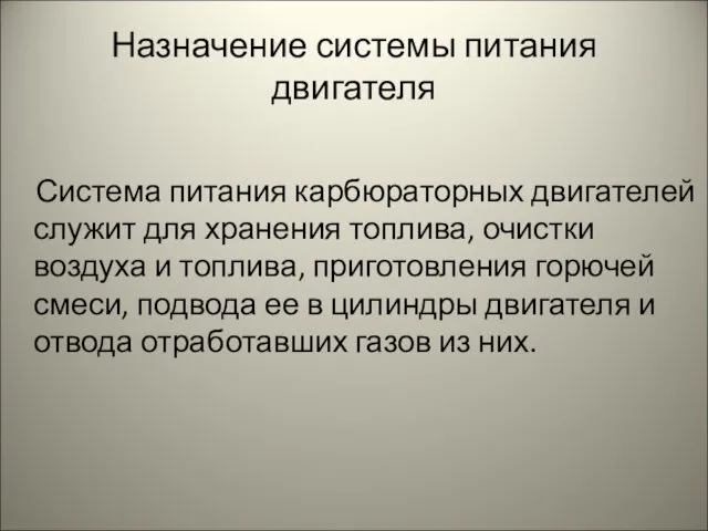 Назначение системы питания двигателя Система питания карбюраторных двигателей служит для хранения