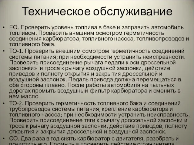 Техническое обслуживание ЕО. Проверить уровень топлива в баке и заправить автомобиль