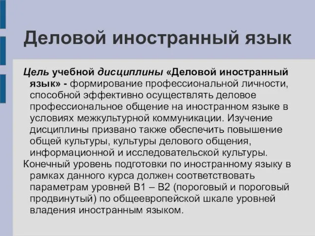 Деловой иностранный язык Цель учебной дисциплины «Деловой иностранный язык» - формирование