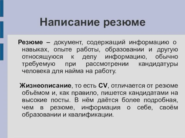 Написание резюме Резюме – документ, содержащий информацию о навыках, опыте работы,