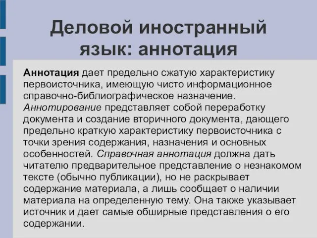 Деловой иностранный язык: аннотация Аннотация дает предельно сжатую характеристику первоисточника, имеющую