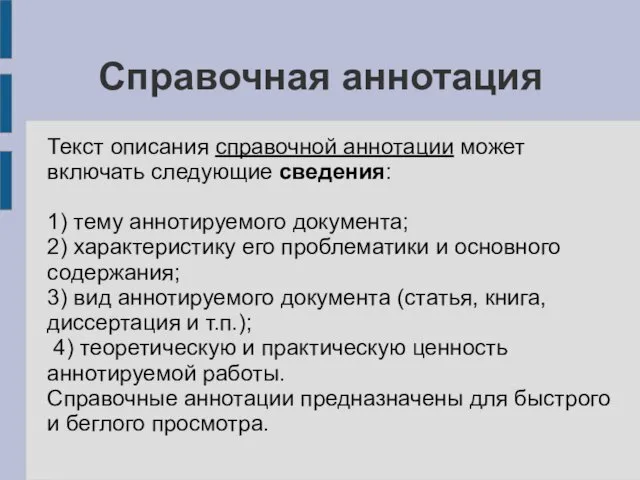 Справочная аннотация Текст описания справочной аннотации может включать следующие сведения: 1)