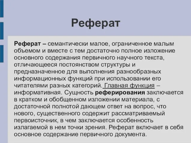 Реферат Реферат – семантически малое, ограниченное малым объемом и вместе с