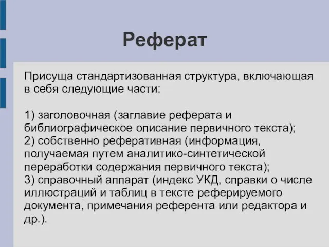 Реферат Присуща стандартизованная структура, включающая в себя следующие части: 1) заголовочная