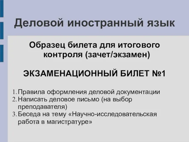 Деловой иностранный язык Образец билета для итогового контроля (зачет/экзамен) ЭКЗАМЕНАЦИОННЫЙ БИЛЕТ