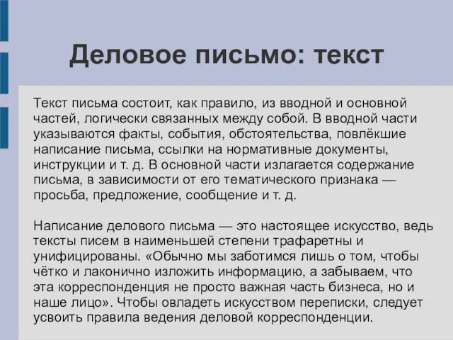 Деловое письмо: текст Текст письма состоит, как правило, из вводной и