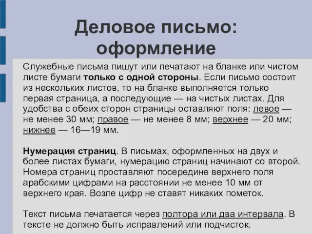 Деловое письмо: оформление Служебные письма пишут или печатают на бланке или