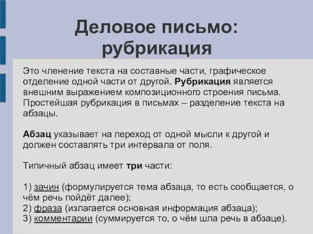 Деловое письмо: рубрикация Это членение текста на составные части, графическое отделение