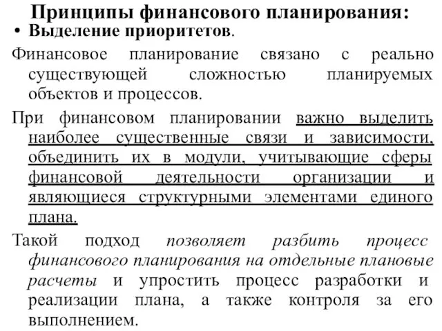 Принципы финансового планирования: Выделение приоритетов. Финансовое планирование связано с реально существующей