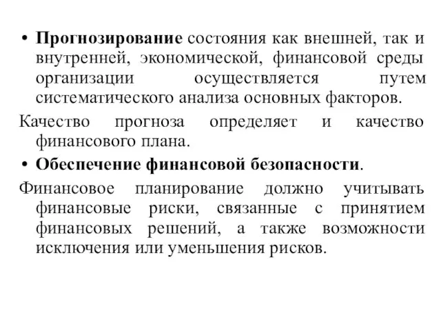 Прогнозирование состояния как внешней, так и внутренней, экономической, финансовой среды организации