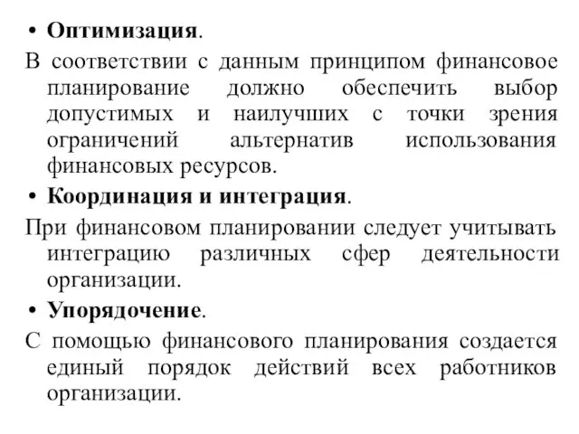 Оптимизация. В соответствии с данным принципом финансовое планирование должно обеспечить выбор