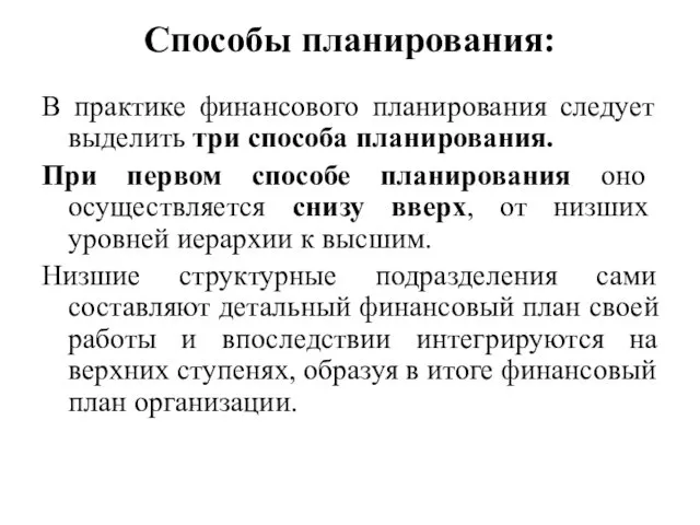 Способы планирования: В практике финансового планирования следует выделить три способа планирования.