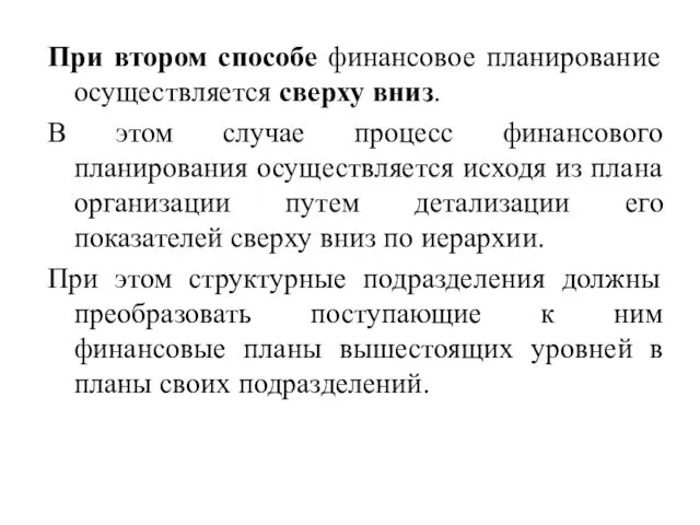 При втором способе финансовое планирование осуществляется сверху вниз. В этом случае