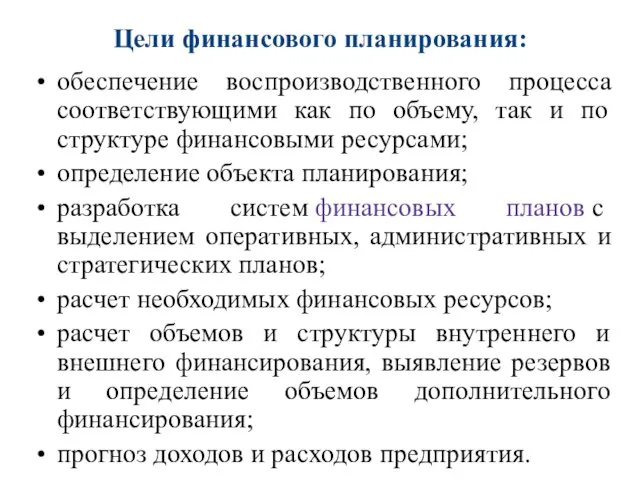 Цели финансового планирования: обеспечение воспроизводственного процесса соответствующими как по объему, так