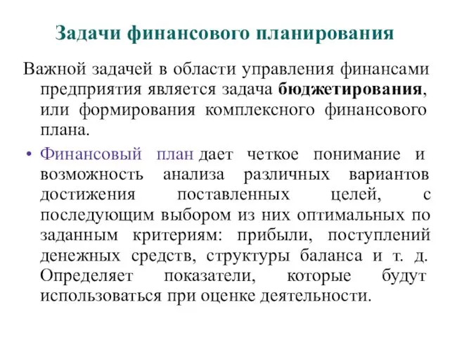 Задачи финансового планирования Важной задачей в области управления финансами предприятия является