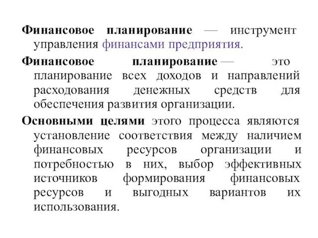 Финансовое планирование — инструмент управления финансами предприятия. Финансовое планирование — это