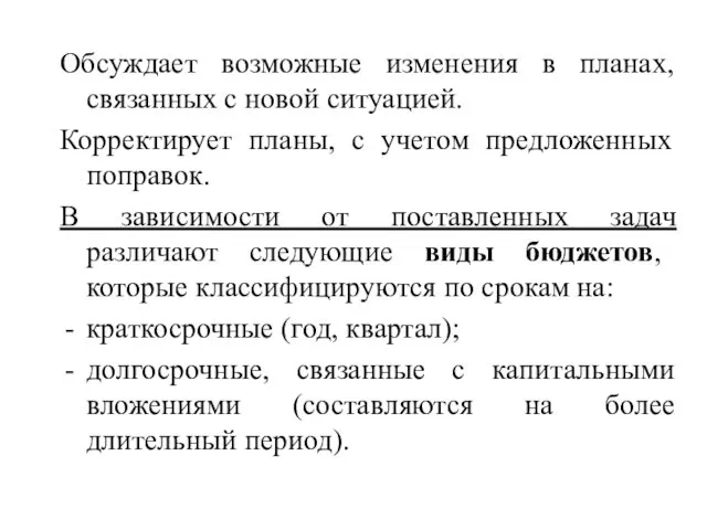 Обсуждает возможные изменения в планах, связанных с новой ситуацией. Корректирует планы,