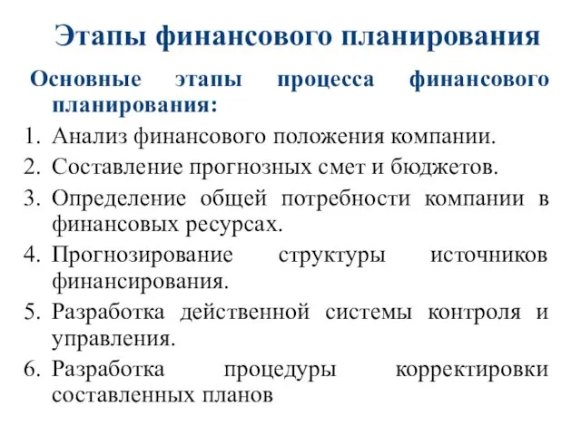 Этапы финансового планирования Основные этапы процесса финансового планирования: Анализ финансового положения