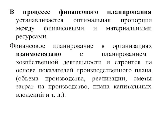 В процессе финансового планирования устанавливается оптимальная пропорция между финансовыми и материальными