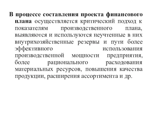 В процессе составления проекта финансового плана осуществляется критический подход к показателям