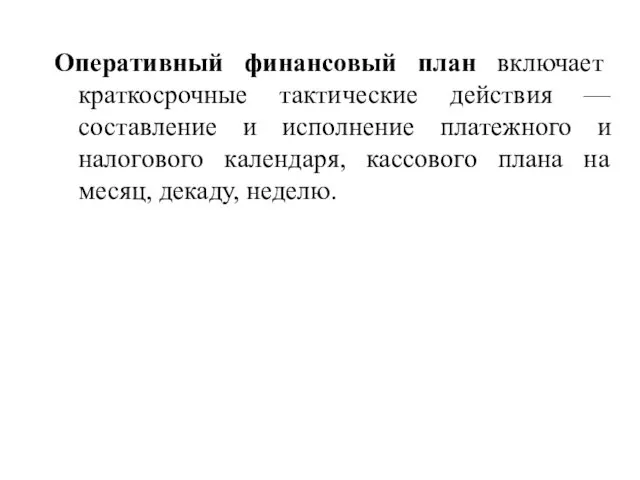 Оперативный финансовый план включает краткосрочные тактические действия — составление и исполнение