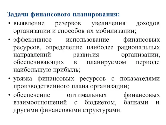 Задачи финансового планирования: выявление резервов увеличения доходов организации и способов их