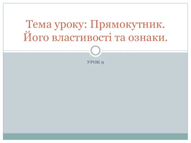 УРОК 9 Тема уроку: Прямокутник. Його властивості та ознаки.