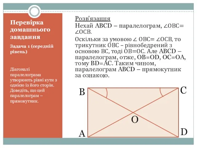 Перевірка домашнього завдання Задача 1 (середній рівень) Діагоналі паралелограма утворюють рівні