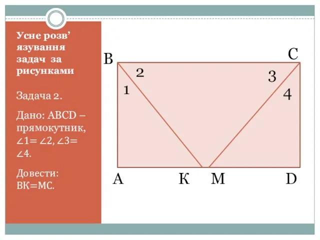 Усне розв’язування задач за рисунками Задача 2. Дано: ABCD – прямокутник,