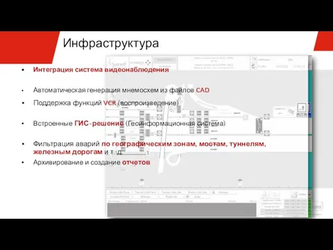 Инфраструктура Интеграция система видеонаблюдения Автоматическая генерация мнемосхем из файлов CAD Поддержка