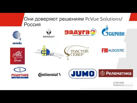 Они доверяют решениям PcVue Solutions/ Россия