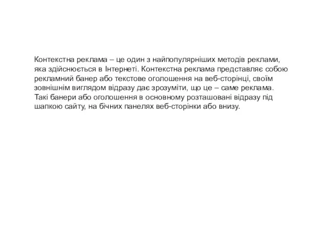 Контекстна реклама – це один з найпопулярніших методів реклами, яка здійснюється
