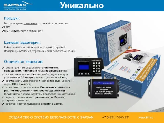 Продукт: Беспроводные комплекты охранной сигнализации: GSM MMS с фото/видео фиксацией Отличие