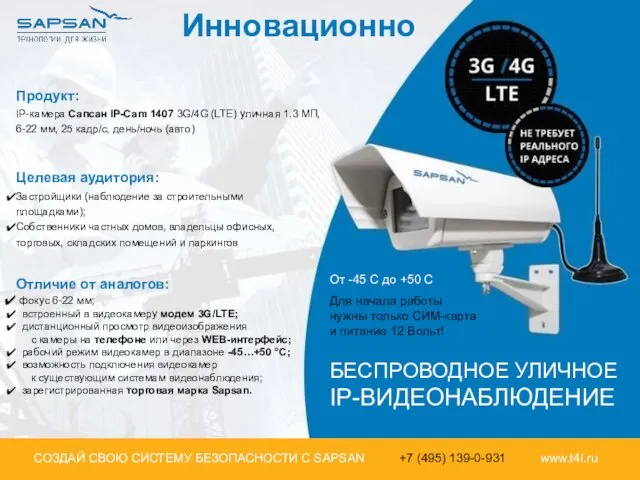 Продукт: IP-камера Сапсан IP-Cam 1407 3G/4G (LTE) уличная 1.3 МП, 6-22