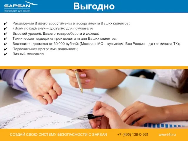 Расширение Вашего ассортимента и ассортимента Ваших клиентов; «Всем по карману» –