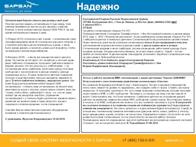 Надежно СОЗДАЙ СВОЮ СИСТЕМУ БЕЗОПАСНОСТИ С SAPSAN +7 (495) 139-0-931 www.t4l.ru