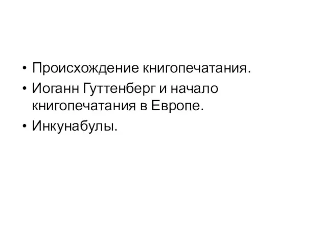 Происхождение книгопечатания. Иоганн Гуттенберг и начало книгопечатания в Европе. Инкунабулы.